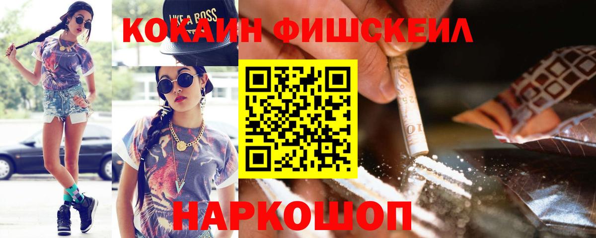 Уссурийск  Кокаин 97%  КОКАИН FishScale  Вход с VPN 