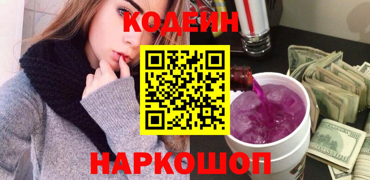 Кодеин Purple Drank  Вход с VPN  купить наркотик  Кодеиновый сироп Lean Purple Drank  Уссурийск 